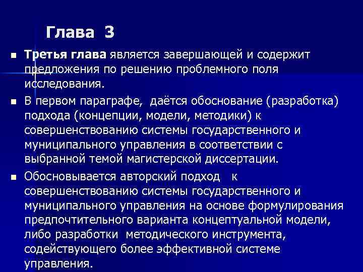 Глава 3 n n n Третья глава является завершающей и содержит предложения по решению