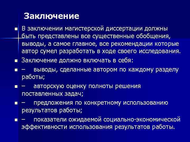 Заключение n n n В заключении магистерской диссертации должны быть представлены все существенные обобщения,