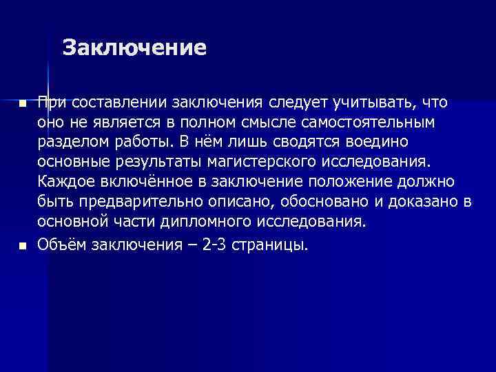 Заключение n n При составлении заключения следует учитывать, что оно не является в полном