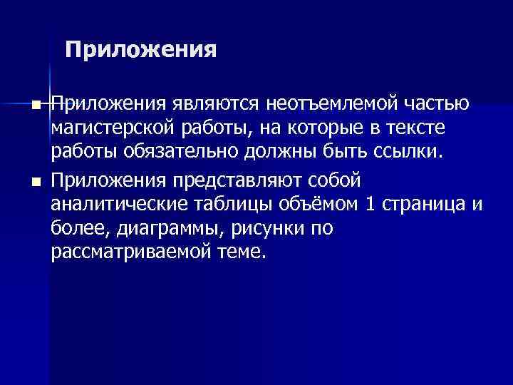 Приложения n n Приложения являются неотъемлемой частью магистерской работы, на которые в тексте работы