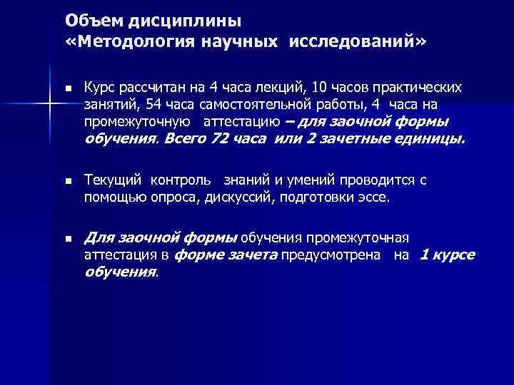 Объем дисциплины «Методология научных исследований» n Курс рассчитан на 4 часа лекций, 10 часов