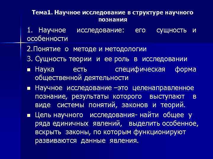 Тема 1. Научное исследование в структуре научного познания 1. Научное исследование: его сущность и