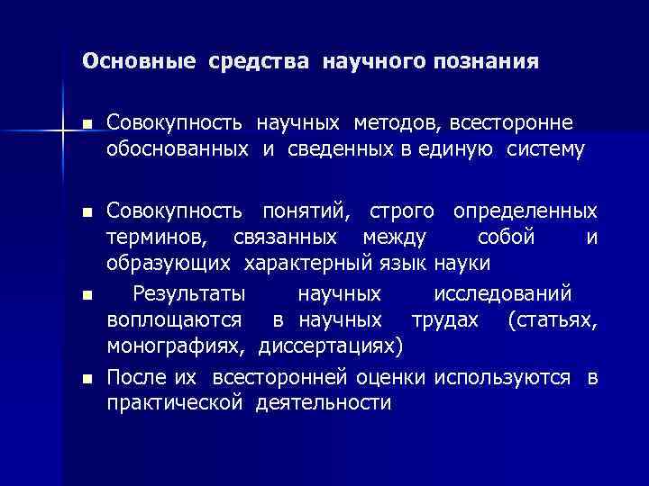 Основные средства научного познания n Совокупность научных методов, всесторонне обоснованных и сведенных в единую