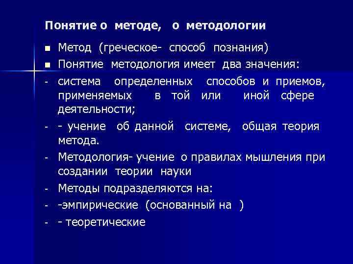 Понятие о методе, о методологии n n - - Метод (греческое- способ познания) Понятие