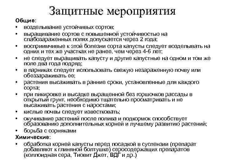Защитные мероприятия Общие: • возделывание устойчивых сортов; • выращивание сортов с повышенной устойчивостью на