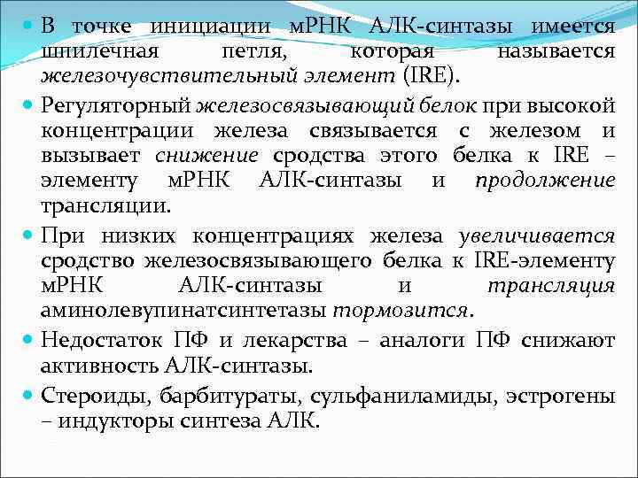  В точке инициации м. РНК АЛК-синтазы имеется шпилечная петля, которая называется железочувствительный элемент