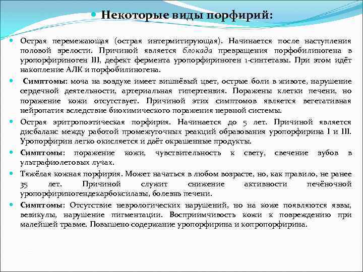  Некоторые виды порфирий: Острая перемежающая (острая интермитирующая). Начинается после наступления половой зрелости. Причиной