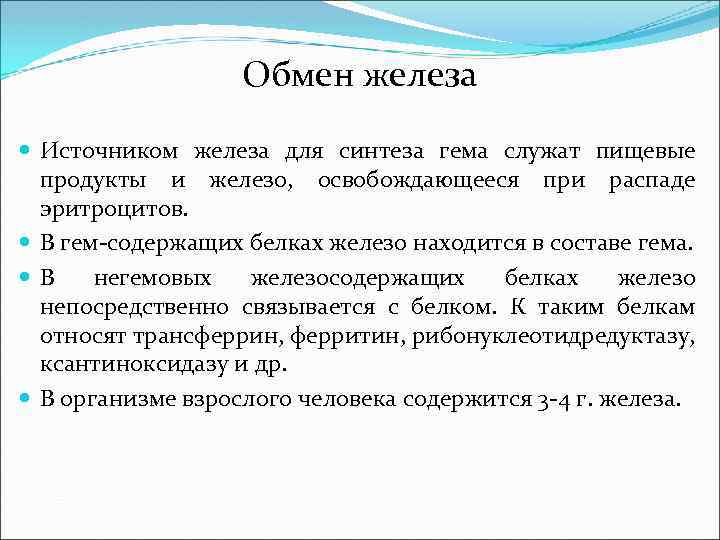 Обмен железа в организме биохимия презентация