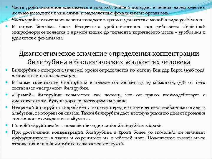  Часть уробилиногенов всасывается в толстой кишке и попадает в печень, затем вместе с