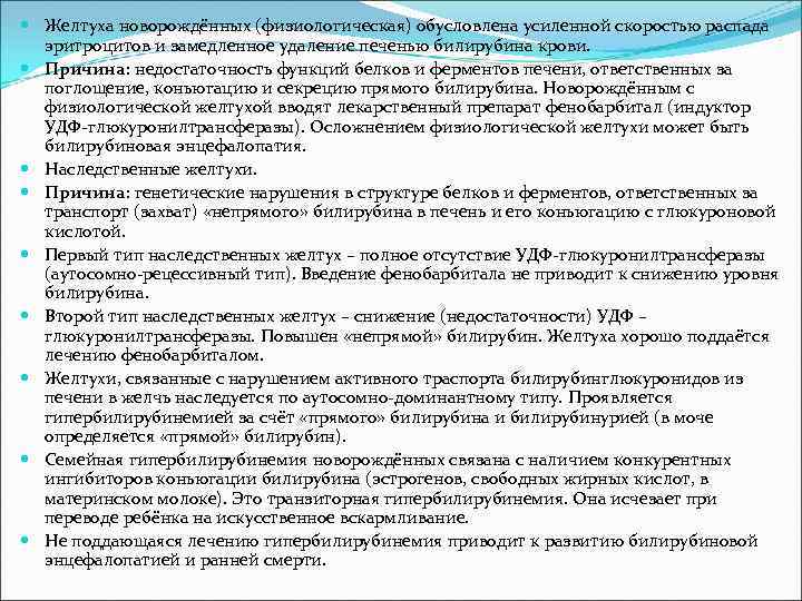  Желтуха новорождённых (физиологическая) обусловлена усиленной скоростью распада эритроцитов и замедленное удаление печенью билирубина