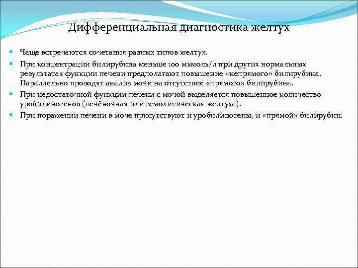 Дифференциальная диагностика желтух Чаще встречаются сочетания разных типов желтух. При концентрации билирубина меньше 100