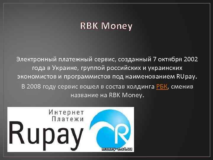 RBK Money Электронный платежный сервис, созданный 7 октября 2002 года в Украине, группой российских