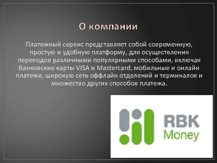 О компании Платежный сервис представляет собой современную, простую и удобную платформу, для осуществления переводов