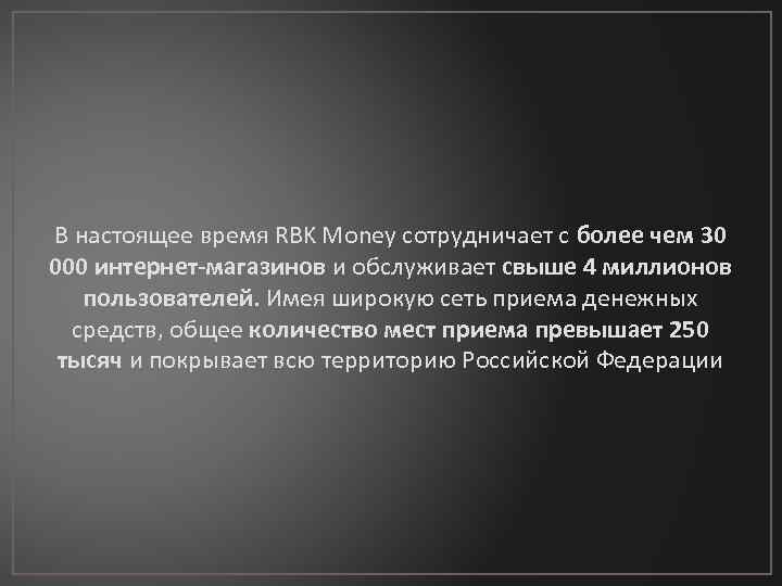 В настоящее время RBK Money сотрудничает с более чем 30 000 интернет-магазинов и обслуживает