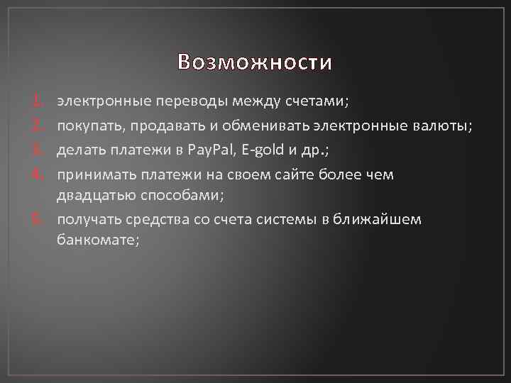 Возможности 1. 2. 3. 4. электронные переводы между счетами; покупать, продавать и обменивать электронные