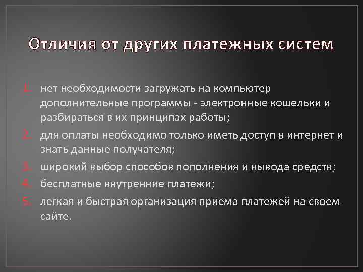 Отличия от других платежных систем 1. нет необходимости загружать на компьютер дополнительные программы -