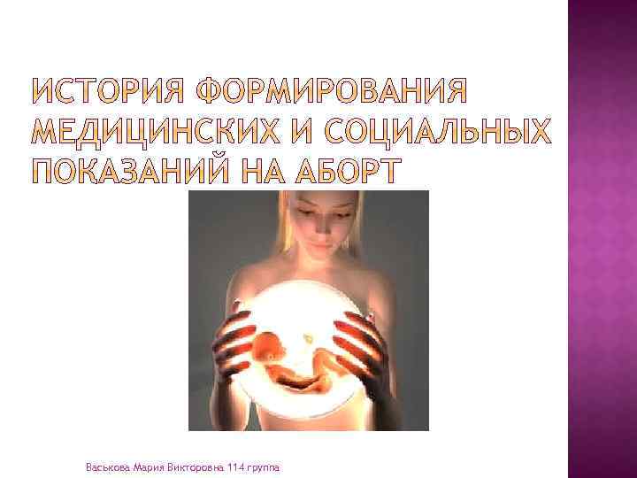 Васькова Мария Викторовна 114 группа 