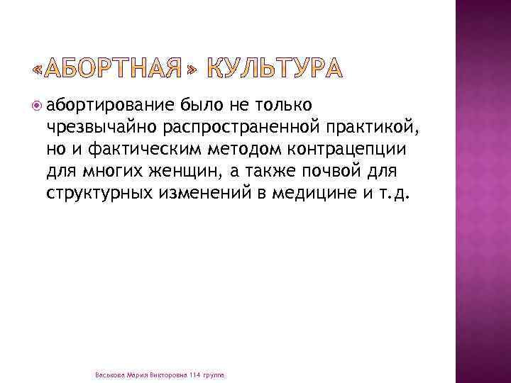  абортирование было не только чрезвычайно распространенной практикой, но и фактическим методом контрацепции для