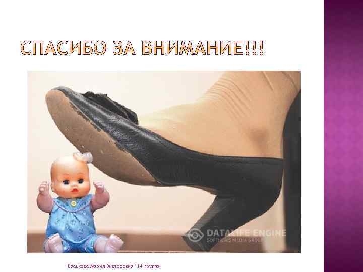 Васькова Мария Викторовна 114 группа 