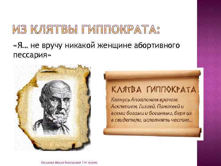  «Я… не вручу никакой женщине абортивного пессария» Васькова Мария Викторовна 114 группа 
