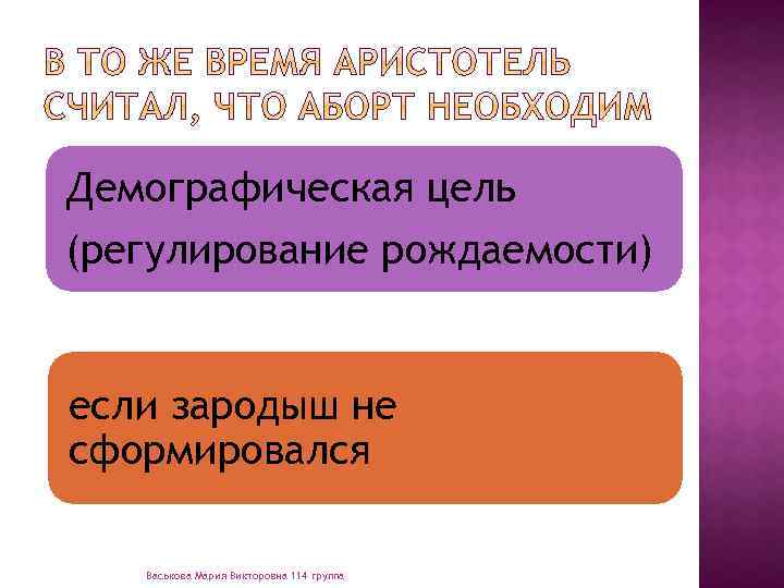 Демографическая цель (регулирование рождаемости) если зародыш не сформировался Васькова Мария Викторовна 114 группа 