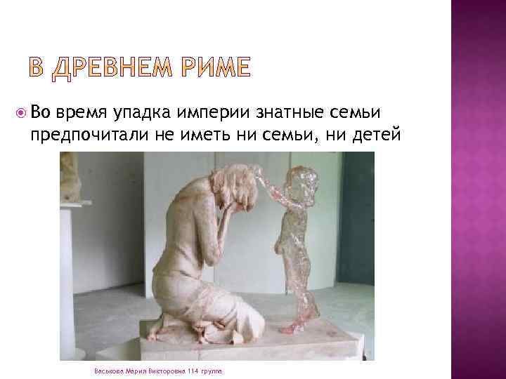  Во время упадка империи знатные семьи предпочитали не иметь ни семьи, ни детей