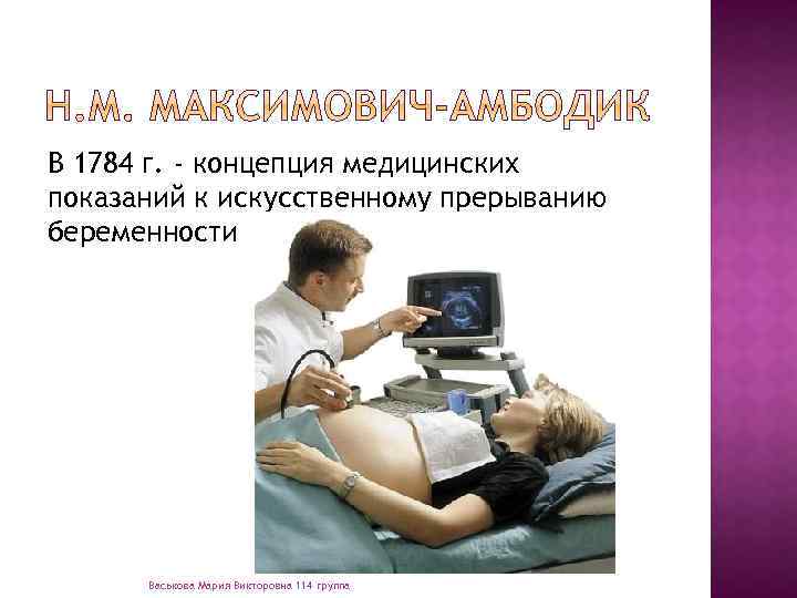 В 1784 г. - концепция медицинских показаний к искусственному прерыванию беременности Васькова Мария Викторовна