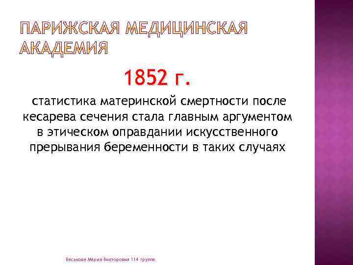 1852 г. статистика материнской смертности после кесарева сечения стала главным аргументом в этическом оправдании