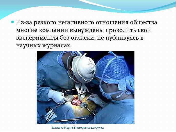  Из-за резкого негативного отношения общества многие компании вынуждены проводить свои эксперименты без огласки,