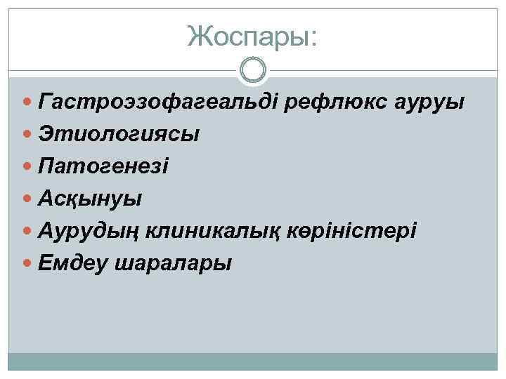 Жоспары: Гастроэзофагеальді рефлюкс ауруы Этиологиясы Патогенезі Асқынуы Аурудың клиникалық көріністері Емдеу шаралары 