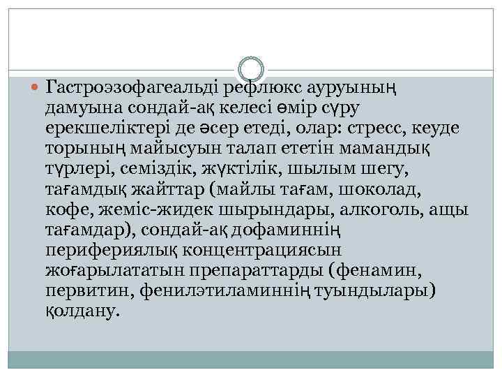  Гастроэзофагеальді рефлюкс ауруының дамуына сондай-ақ келесі өмір сүру ерекшеліктері де әсер етеді, олар: