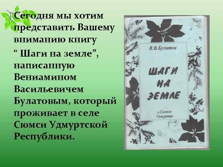 Сегодня мы хотим представить Вашему вниманию книгу “ Шаги на земле”, написанную Вениамином Васильевичем