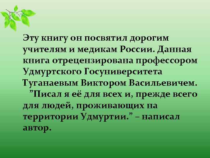 Эту книгу он посвятил дорогим учителям и медикам России. Данная книга отрецензирована профессором Удмуртского