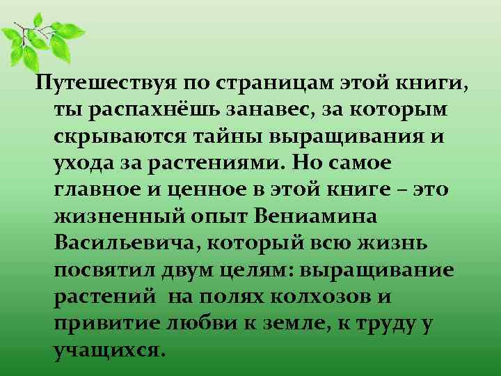 Путешествуя по страницам этой книги, ты распахнёшь занавес, за которым скрываются тайны выращивания и