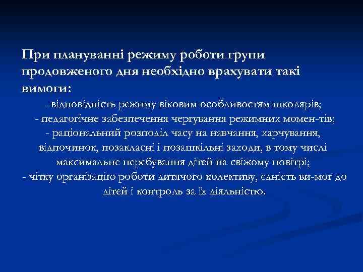 При плануванні режиму роботи групи продовженого дня необхідно врахувати такі вимоги: - відповідність режиму