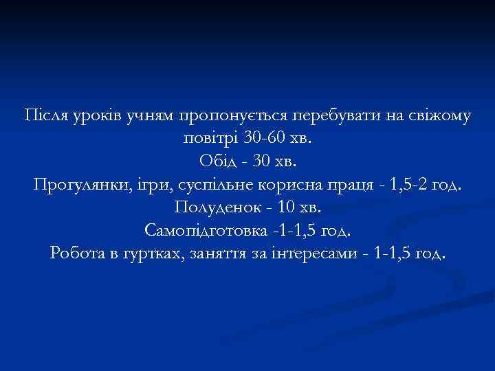Після уроків учням пропонується перебувати на свіжому повітрі 30 -60 хв. Обід - 30