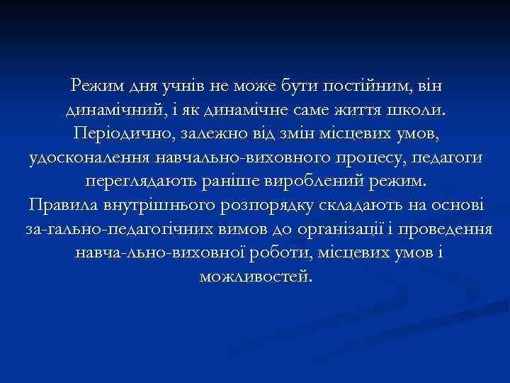 Режим дня учнів не може бути постійним, він динамічний, і як динамічне саме життя