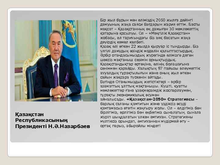 Қазақстан Республикасының Президенті Н. Ә. Назарбаев Бір жыл бұрын мен еліміздің 2050 жылға дейінгі