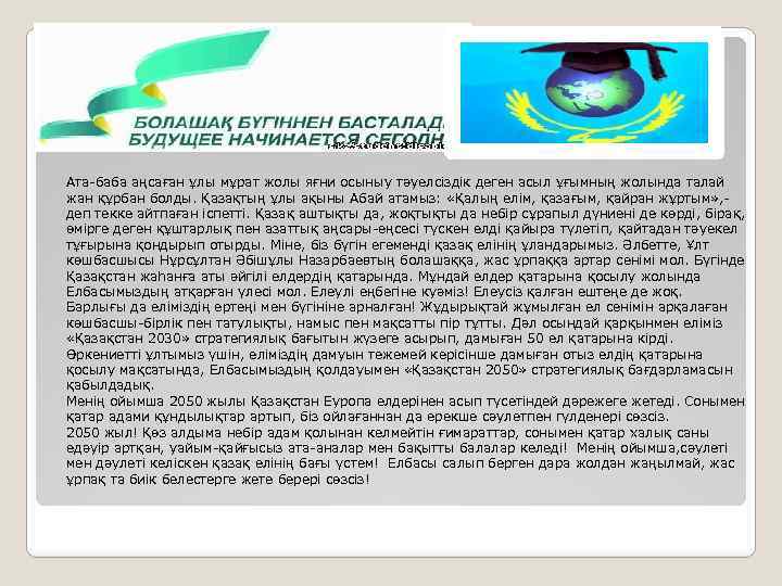 Ата-баба аңсаған ұлы мұрат жолы яғни осыныу тәуелсіздік деген асыл ұғымның жолында талай жан