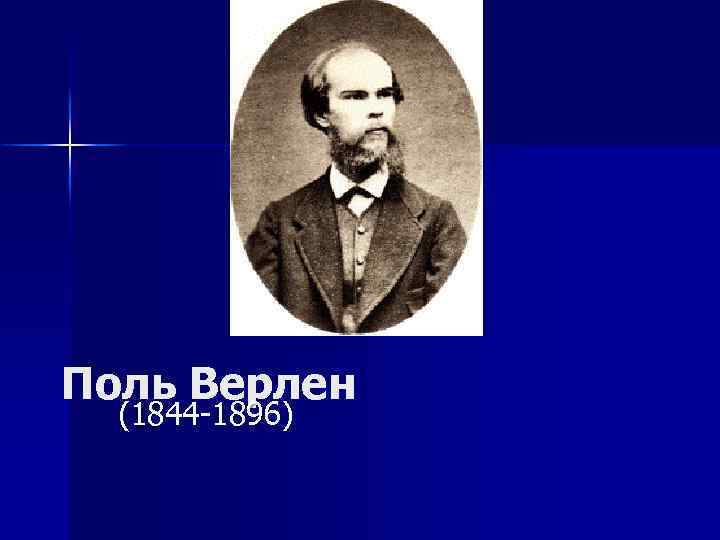 Поль Верлен (1844 -1896) 