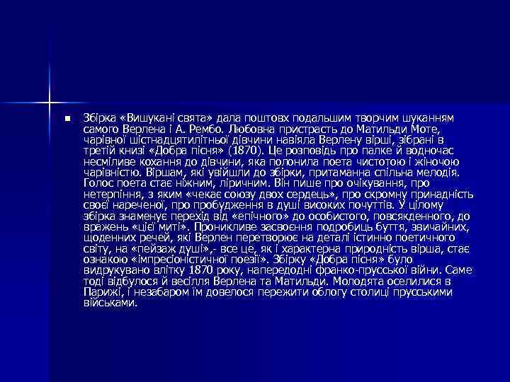 n Збірка «Вишукані свята» дала поштовх подальшим творчим шуканням самого Верлена і А. Рембо.