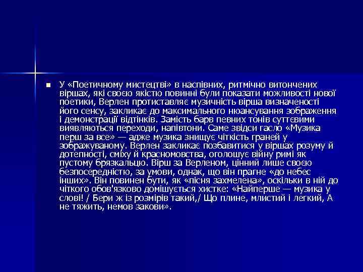 n У «Поетичному мистецтві» в наспівних, ритмічно витончених віршах, які своєю якістю повинні були