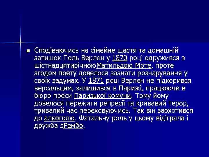 n Сподіваючись на сімейне щастя та домашній затишок Поль Верлен у 1870 році одружився