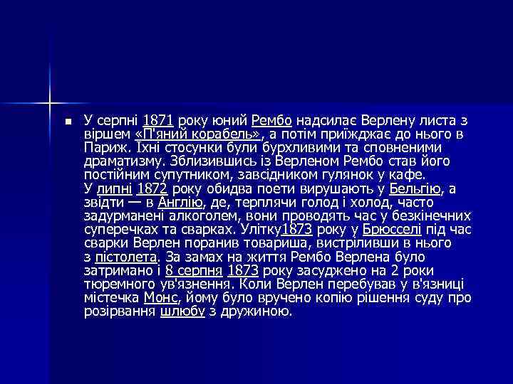 n У серпні 1871 року юний Рембо надсилає Верлену листа з віршем «П'яний корабель»