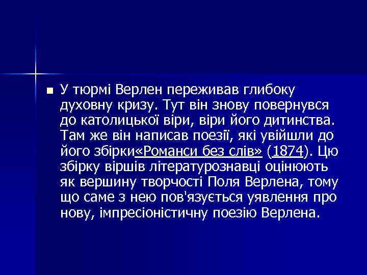 n У тюрмі Верлен переживав глибоку духовну кризу. Тут він знову повернувся до католицької