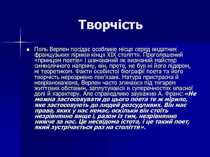 Творчість n Поль Верлен посідає особливе місце серед видатних французьких ліриків кінця XIX століття.