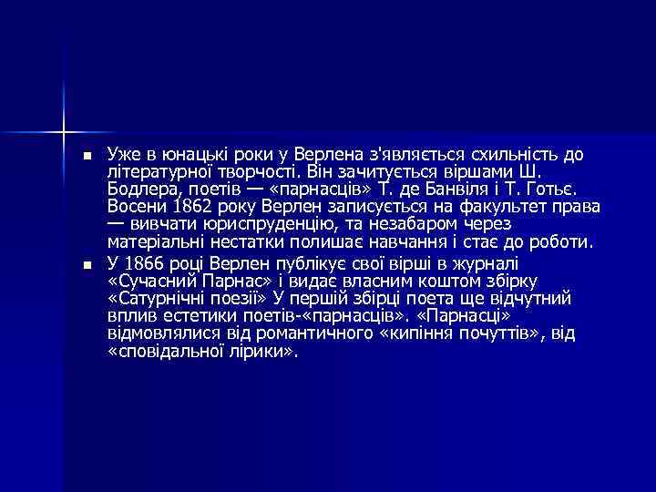 n n Уже в юнацькі роки у Верлена з'являється схильність до літературної творчості. Він