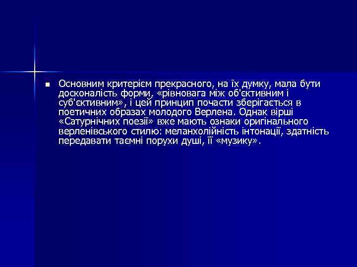 n Основним критерієм прекрасного, на їх думку, мала бути досконалість форми, «рівновага між об'єктивним