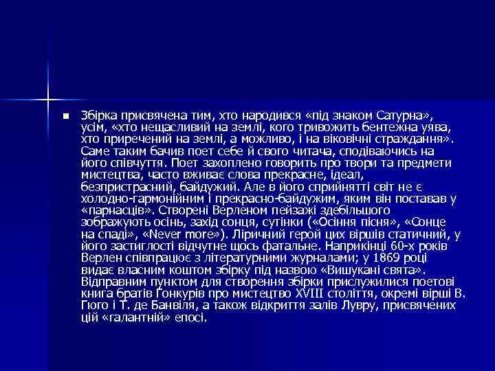 n Збірка присвячена тим, хто народився «під знаком Сатурна» , усім, «хто нещасливий на