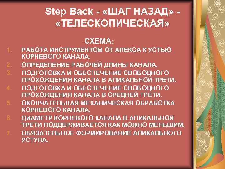 Step Back - «ШАГ НАЗАД» «ТЕЛЕСКОПИЧЕСКАЯ» СХЕМА: 1. 2. 3. 4. 5. 6. 7.